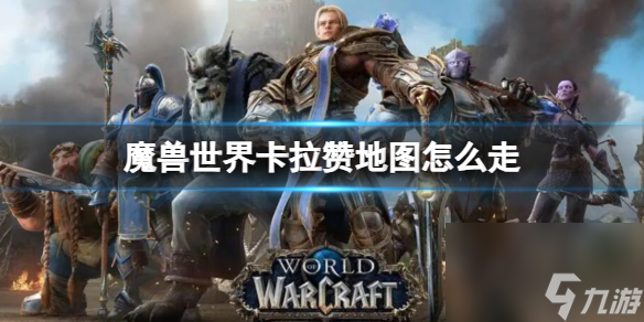 《<a id='link_pop' class='keyword-tag' href='http://www.575.zj.cn/moshoushijie2/'>魔獸世界</a>》卡拉贊地圖前往路線