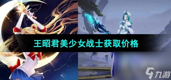 《王者荣耀》王昭君美少女战士皮肤获取价格