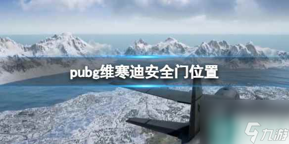 《pubg》維寒迪安全門位置一覽