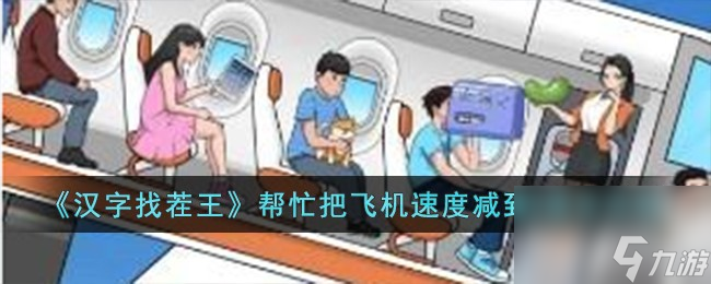 汉字找茬王帮忙把飞机速度减到0通关攻略