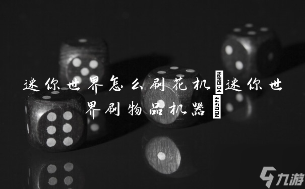 迷你世界怎么刷花机(迷你世界刷物品机器)