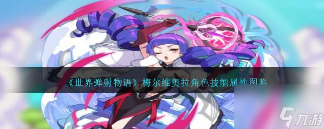 世界弹射物语梅尔维奥拉角色技能属性图鉴