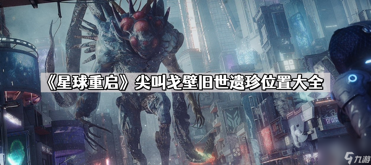 《星球重启》尖叫戈壁旧世遗珍在哪里大全