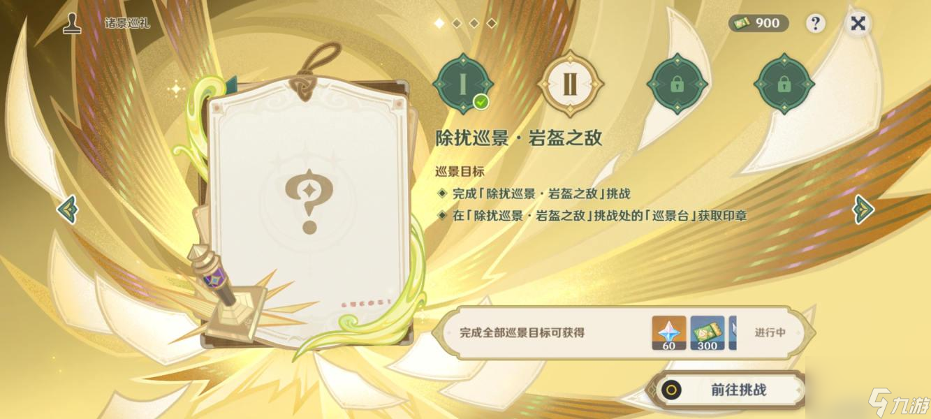 原神诸景巡礼第二天攻略