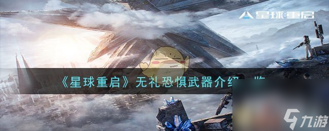 《星球重啟》無禮恐懼武器怎么樣