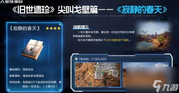 《星球重启》尖叫戈壁旧世遗珍在哪里大全