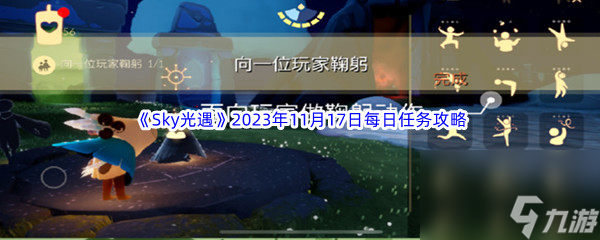 《Sky光遇》2023年11月17日每日任务完成攻略