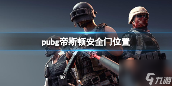 《pubg》帝斯頓安全門位置一覽