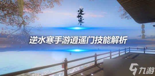 逆水寒手游江湖门派 新门派逍遥门技能解析