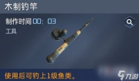 《星球重启》鱼竿怎么做
