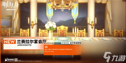 兰赛拉尔宴会厅家具图文展示 明日方舟兰赛拉尔宴会厅家具怎么样