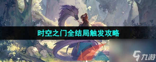 元尊手游时空之门全结局触发攻略