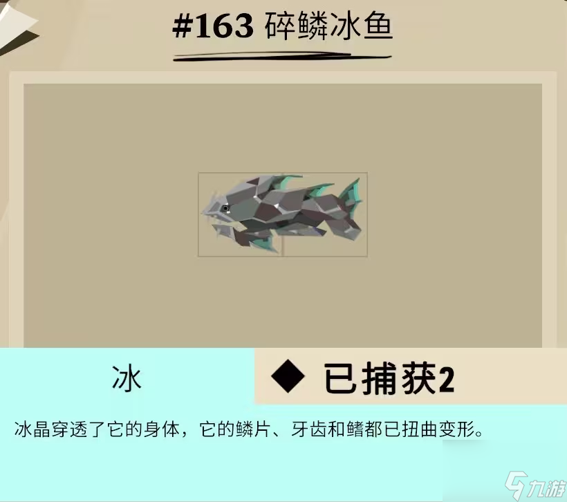 渔帆暗涌冰寒之境鱼类图鉴大全