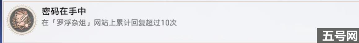 崩坏星穹铁道密码在手中怎么做（密码在手中成就攻略）