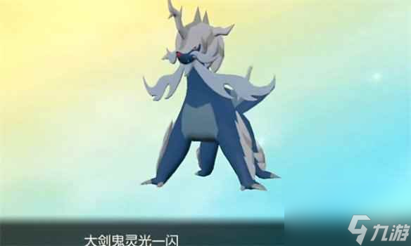《宝可梦朱紫》洗翠大剑鬼获取方法