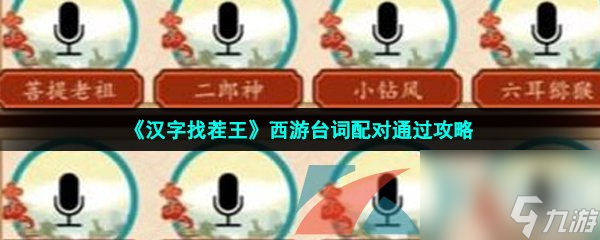 汉字找茬王西游台词配对通过攻略