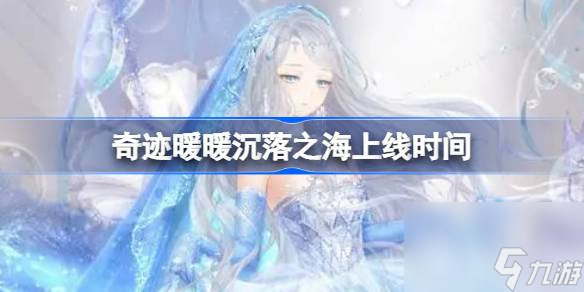 奇迹暖暖沉落之海上线时间