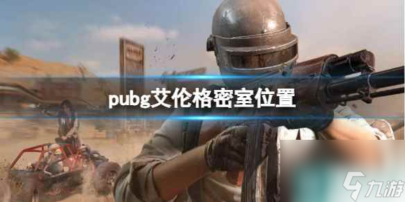 《pubg》艾倫格密室位置一覽