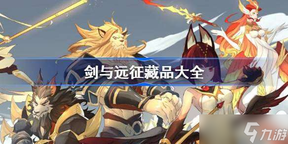 剑与远征藏品大全 剑与远征藏品技能介绍