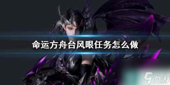 《命运方舟》台风眼任务攻略