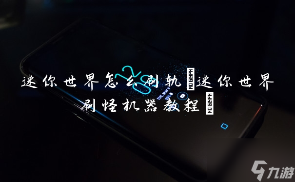 迷你世界怎么刷轨(迷你世界刷怪机器教程)