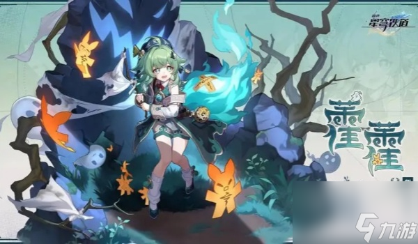 崩坏星穹铁道藿藿突破材料一览