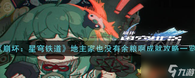 《崩坏：星穹铁道》地主家也没有余粮啊成就怎么玩一览