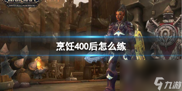《魔兽国际》烹饪400后练级办法