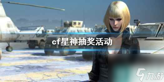 《cf》星神抽奖活动一览