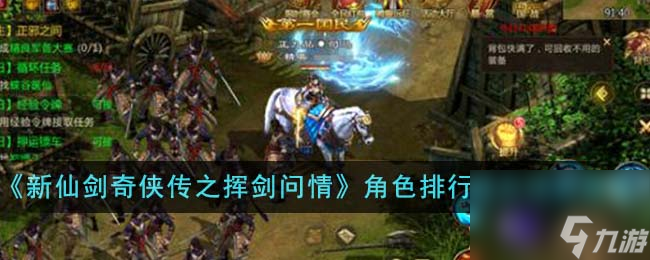 新仙剑奇侠传之挥剑问情哪个角色厉害-角色排行榜及培养建议