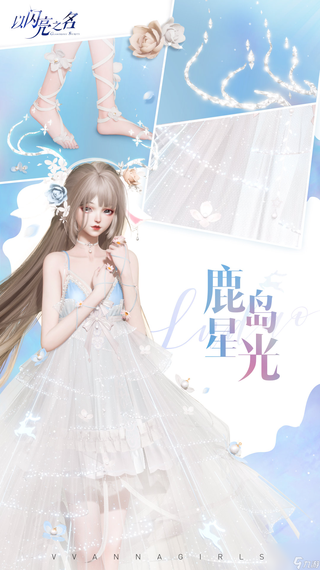 《以闪亮之名》星夜落雪套装介绍？以闪亮之名攻略详解