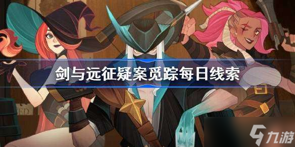 剑与远征疑案觅踪每日线索 剑与远征疑案觅踪答案