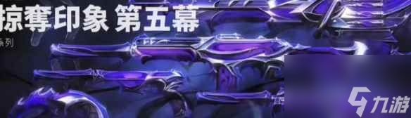 《无畏契约》掠夺印象爪刀上线介绍