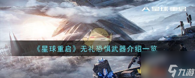 星球重启无礼恐惧怎么样-无礼恐惧武器介绍一览