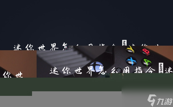 迷你世界怎么用指令(迷你世界生存必用电路)