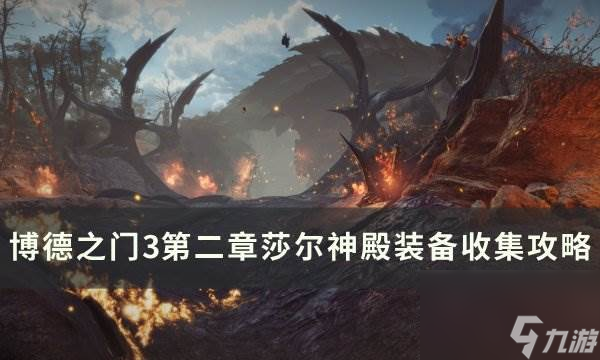 《<a id='link_pop' class='keyword-tag' href='https://www.9game.cn/bdzm3/'>博德之门3</a>》莎尔神殿装备怎么收集 第二章莎尔神殿装备收集攻略