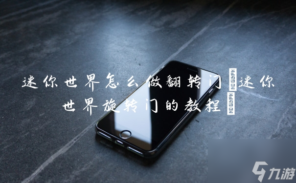 迷你世界怎么做翻轉(zhuǎn)門(迷你世界旋轉(zhuǎn)門的教程)