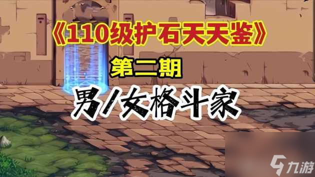 DNF男散打護(hù)石選擇2022-110級(jí)格斗家護(hù)石選擇攻略「必看」