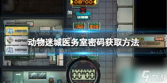 《动物迷城》医务室密码怎么获得？ 医务室密码获取方法