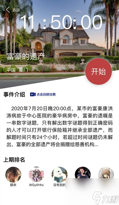 富豪的遗产密码分析 犯罪大师富豪的遗产密码是什么