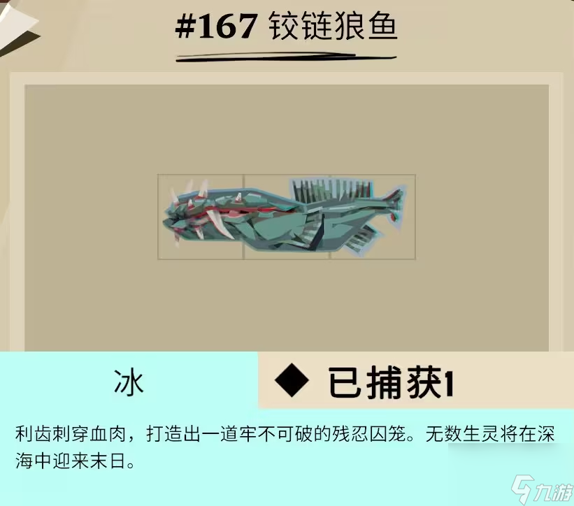 渔帆暗涌冰寒之境鱼类图鉴大全