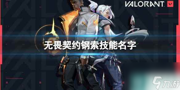 《无畏契约》钢索技能名字一览