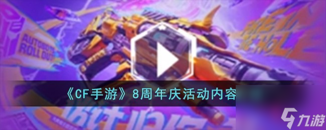 《CF手游》8周年庆活动内容介绍