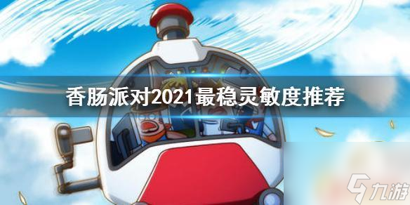 香肠派对设置怎么调最好? 《香肠派对》2021最稳灵敏度推荐配置