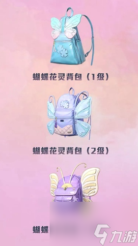获得方法入手价格详解 和平精英蝴蝶背包多少钱