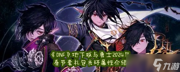 《DNF》地下城与勇士2024年春节套礼包光环属性介绍
