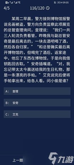 9.3每日任務(wù)答案分享 犯罪大師9.3每日任務(wù)答案是什么