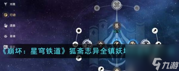 崩坏星穹铁道狐斋志异全镇妖塔四星阵容怎么搭配 具体一览