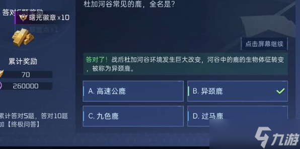 星球重啟對答如流題目答案是什么