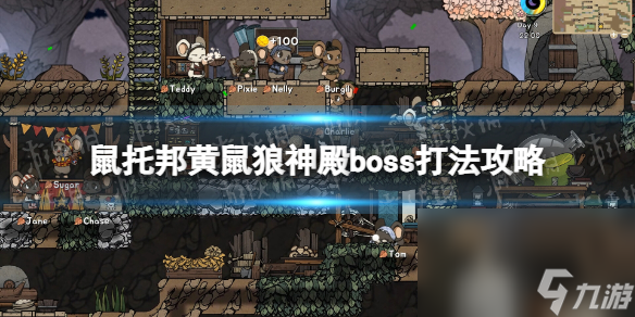 《鼠托邦》黄鼠狼神殿boss怎样打？ 黄鼠狼神殿boss打法攻略